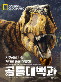 내셔널지오그래픽 공룡대백과